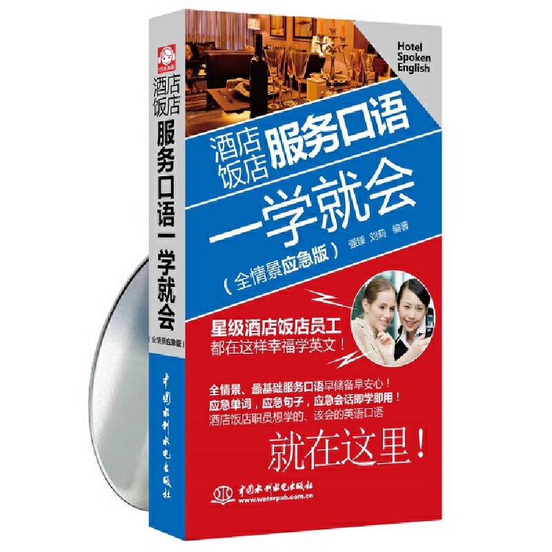 酒店饭店服务口语一学就会