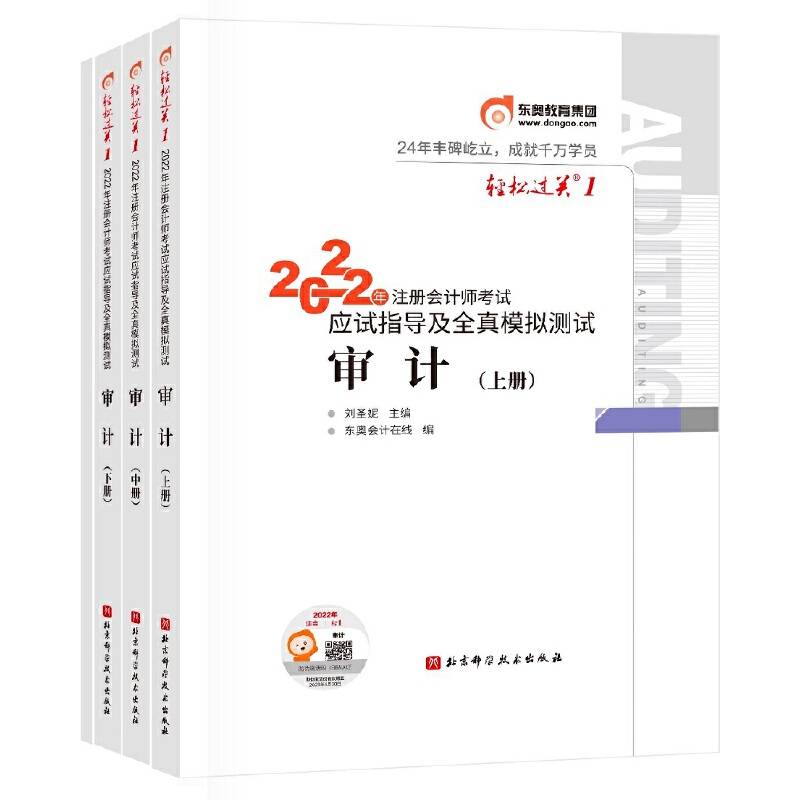 东奥会计 轻松过关1 2022年注册会计师考试应试指导及全真模拟测试 审计