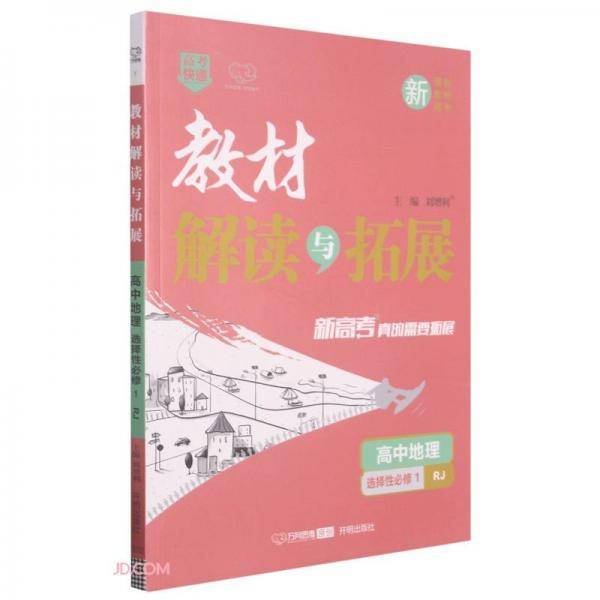 高中地理(选择性必修1RJ)/教材解读与拓展