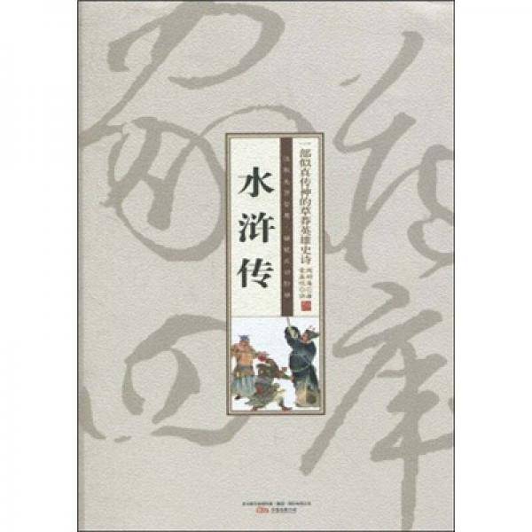 水浒传