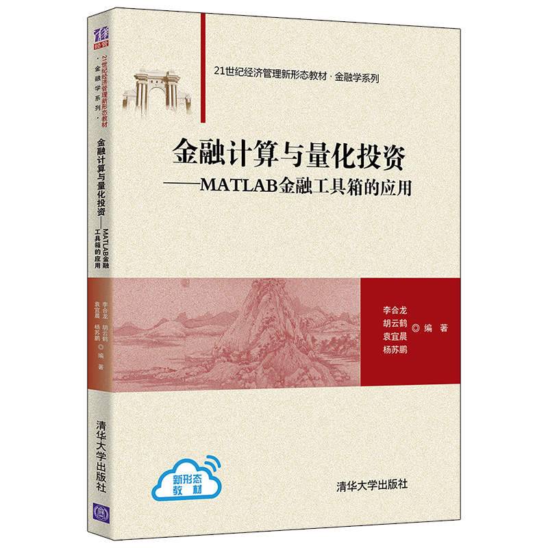 金融计算与量化投资——MATLAB金融工具箱的应用（21世纪经济管理新形态教材·金融学系列）