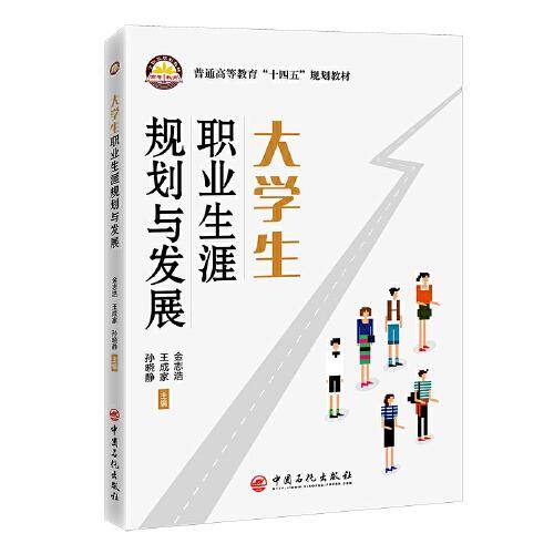 大学生职业生涯规划与发展