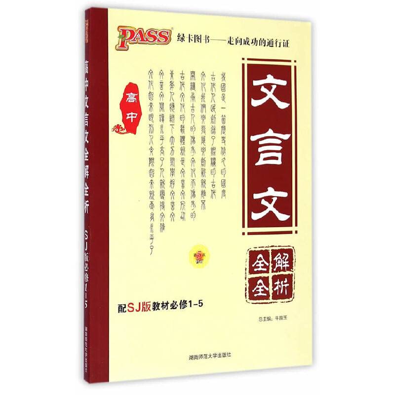 高中文言文全解全析（配SJ苏教版教材 必修1-5 第7次修订）