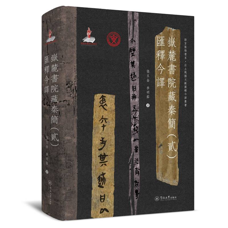 岳麓书院藏秦简（贰）汇释今译（语言服务书系·出土战国文献汇释今译丛书）