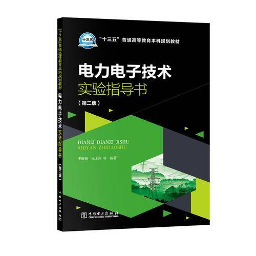 “十三五”普通高等教育本科规划教材 电力电子技术实验指导书（第二版）