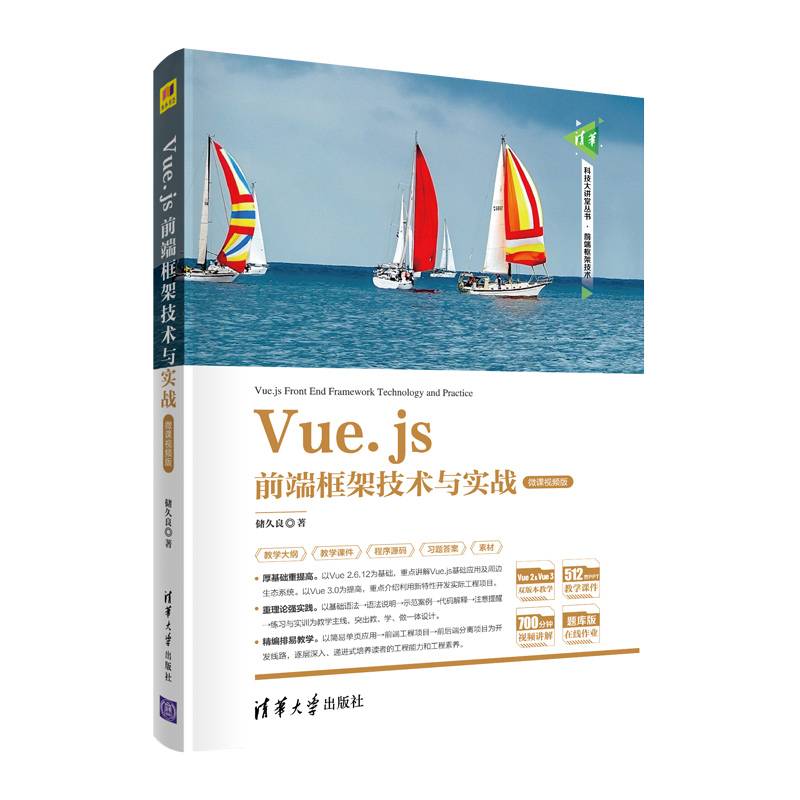 Vue.js前端框架技术与实战（微课视频版）