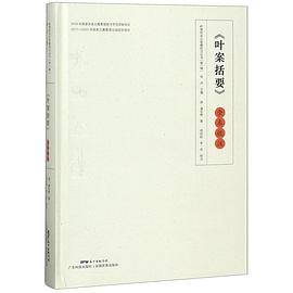 叶案括要全本校注(精)/岭南珍本古医籍校注丛书