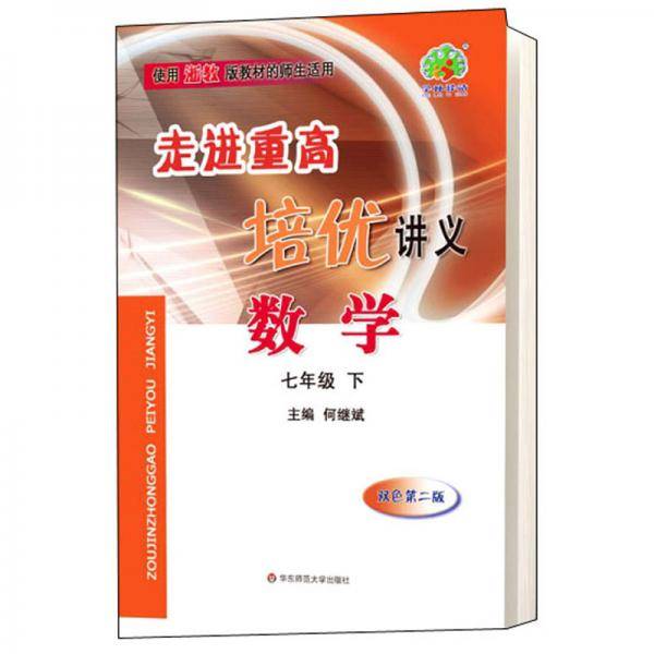 走进重高培优讲义：数学（七年级下双色第二版使用浙教版教材的师生适用）