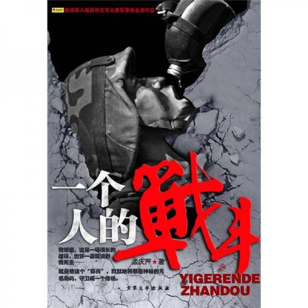 一个人的战斗
