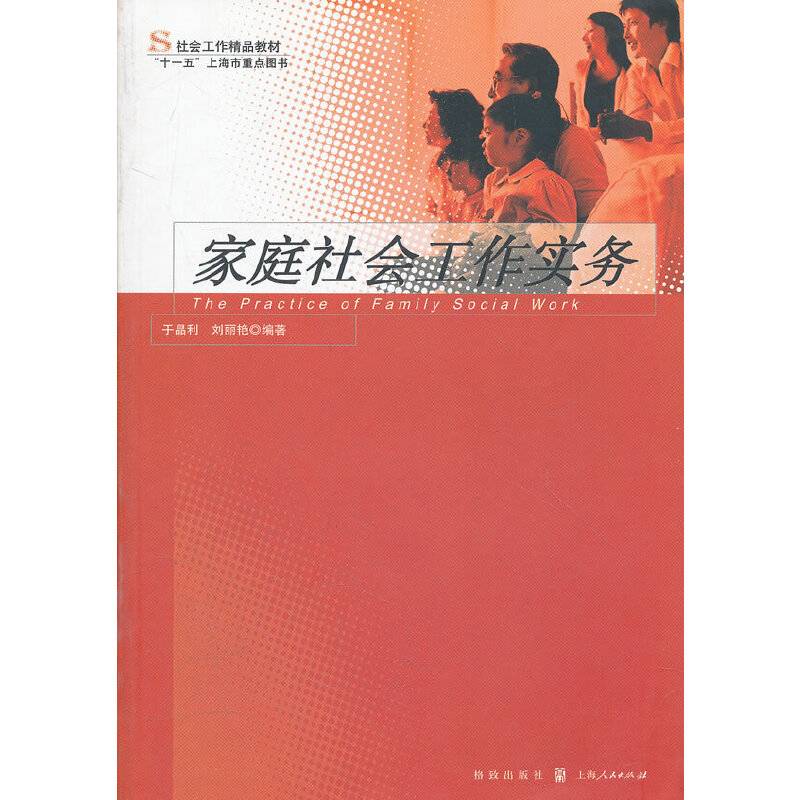 家庭社会工作实务