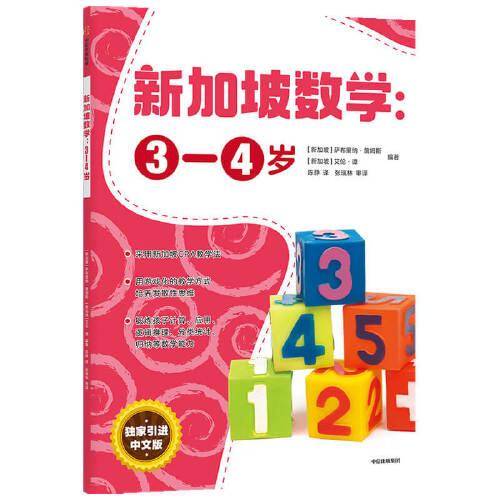 新加坡数学中文版：3-4岁
