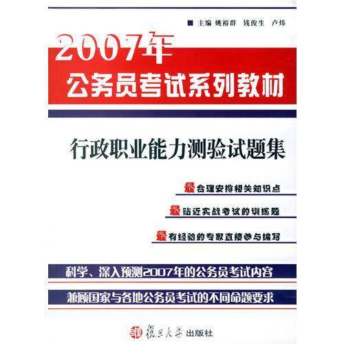 行政职业能力测验试题集