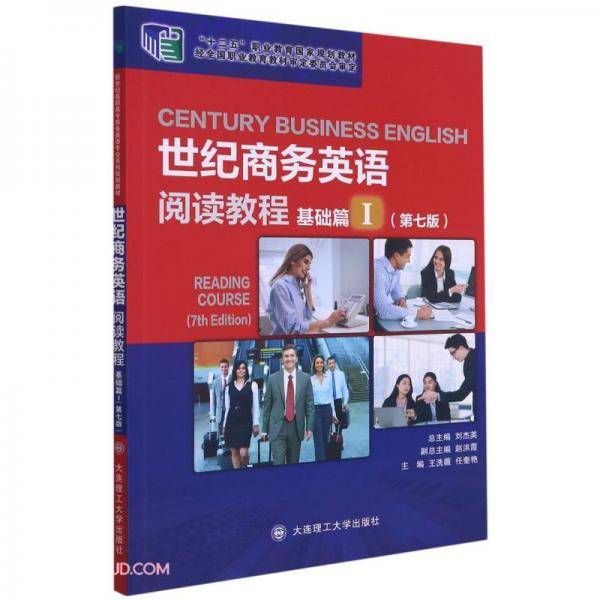世纪商务英语阅读教程(基础篇Ⅰ第7版十二五职业教育国家规划教材)