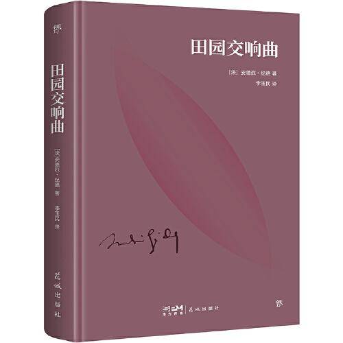 田园交响曲（精装典藏版，诺贝尔奖得主纪德代表作。附纪德生平事迹+珍贵照片+精美书签）（创美文库）