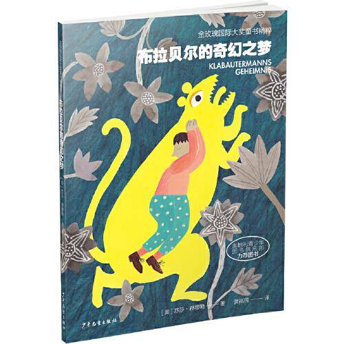 金玫瑰国际大奖童书精粹 布拉贝尔的奇幻之梦