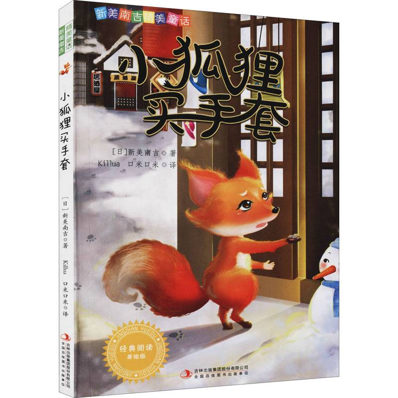 小狐狸买手套美绘版