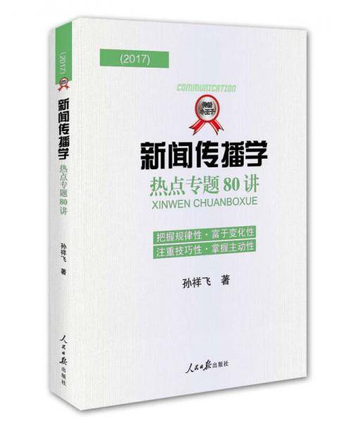 2017新闻传播学热点专题80讲