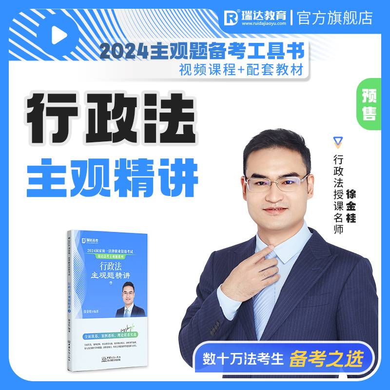 2024国家统一法律职业资格考试 行政法主观题精讲
