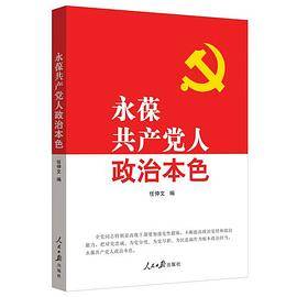 永葆共产党人政治本色