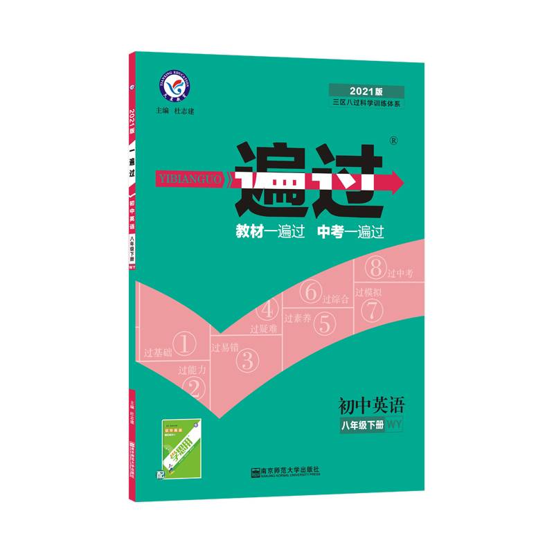 2020春一遍过 初中同步 八年级下册 英语 WY（外研版）--天星教育