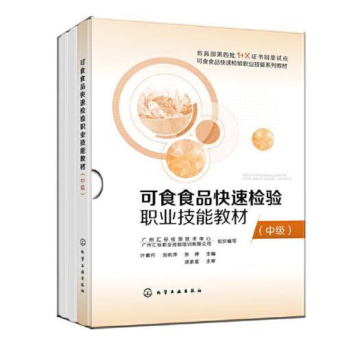可食食品快速检验职业技能教材（中级）