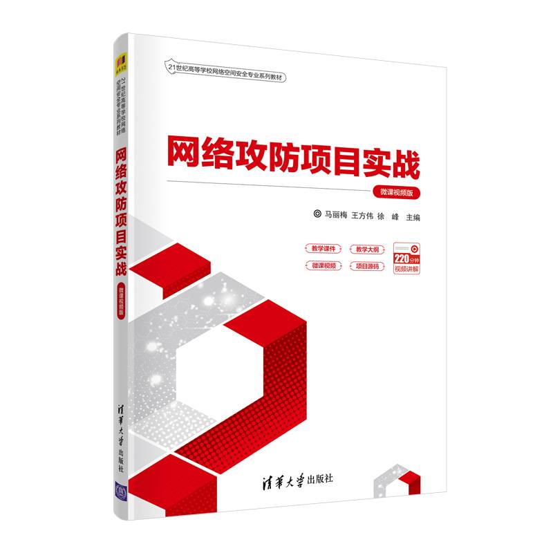 网络攻防项目实战（微课视频版）（21世纪高等学校网络空间安全专业系列教材）