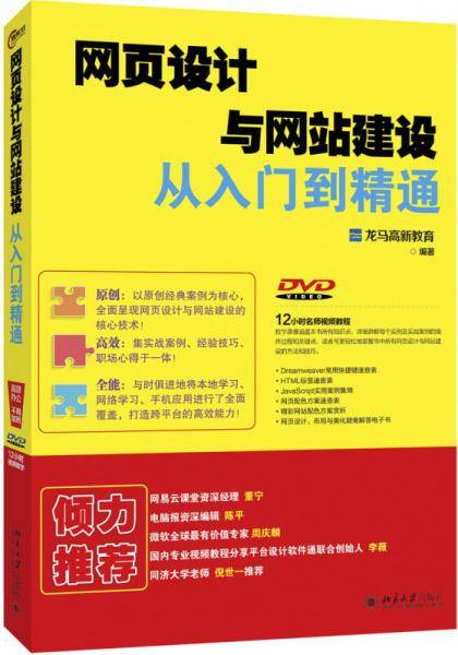 网页设计与网站建设从入门到精通