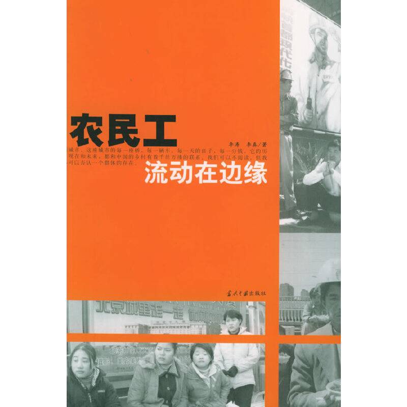 农民工：流动在边缘——记录与调查