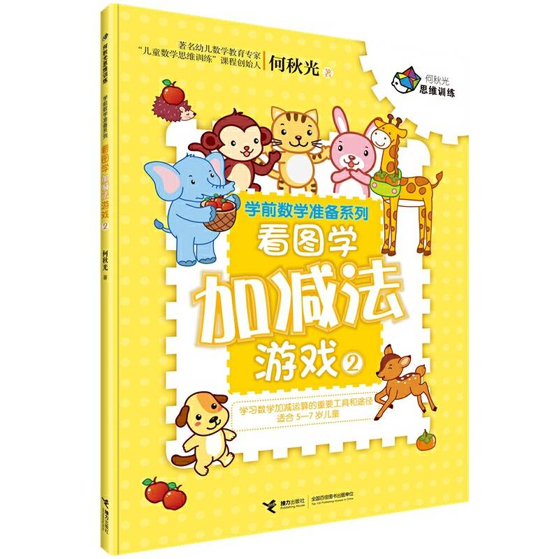 看图学加减法游戏（2）/学前数学准备系列・何秋光思维训练