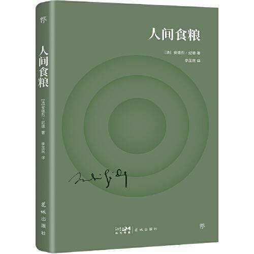 人间食粮（诺贝尔文学奖得主代表作，给疲惫生活一点精神能量。附纪德生平事迹+珍贵照片+精美书签）（创美文库）
