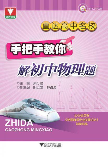 直达高中名校：手把手教你解初中物理题