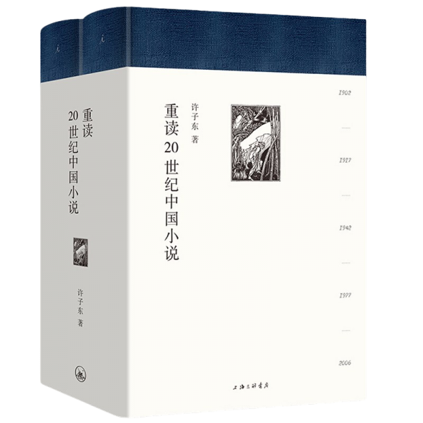 重读20世纪中国小说