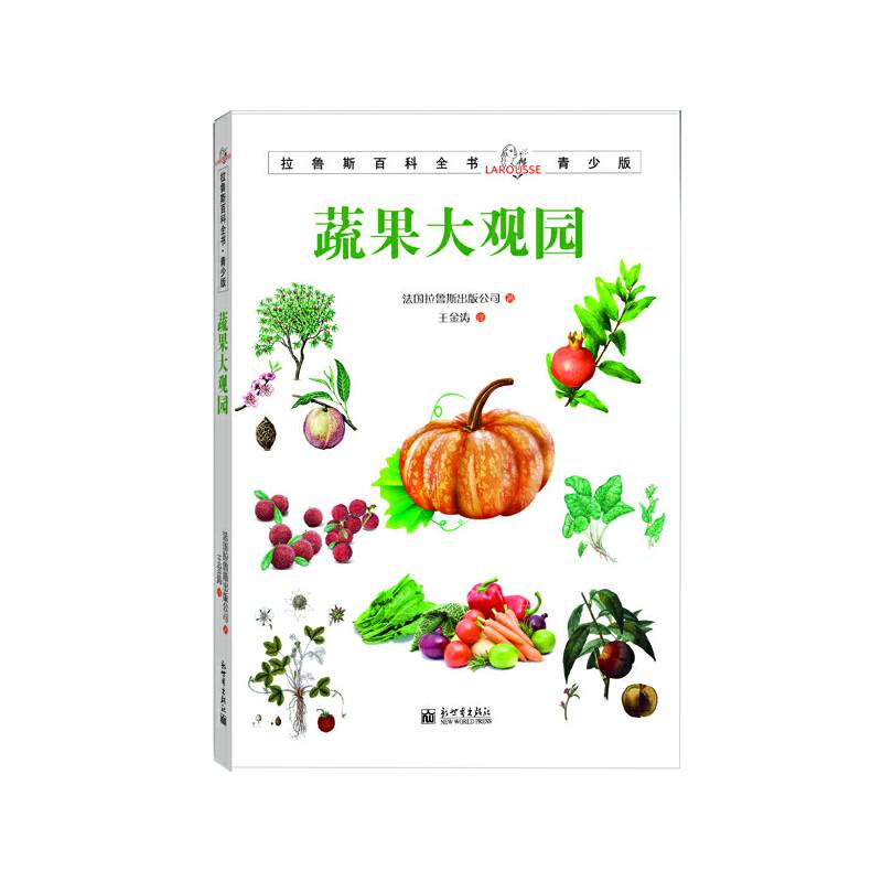 拉鲁斯百科全书青少版：蔬果大观园