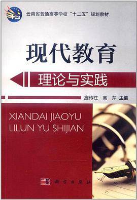 现代教育理论与实践
