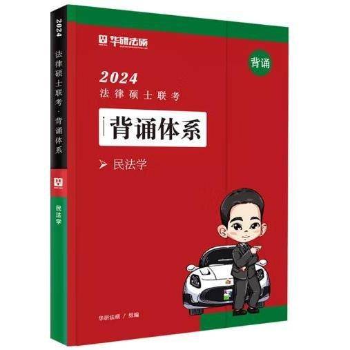 2024法律硕士背诵体系民法学