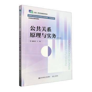 公共关系原理与实务(第5版财经基础课高等职业教育教学改革融合创新型教材)