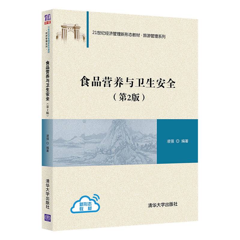 食品营养与卫生安全（第2版）（21世纪经济管理新形态教材·旅游管理系列）