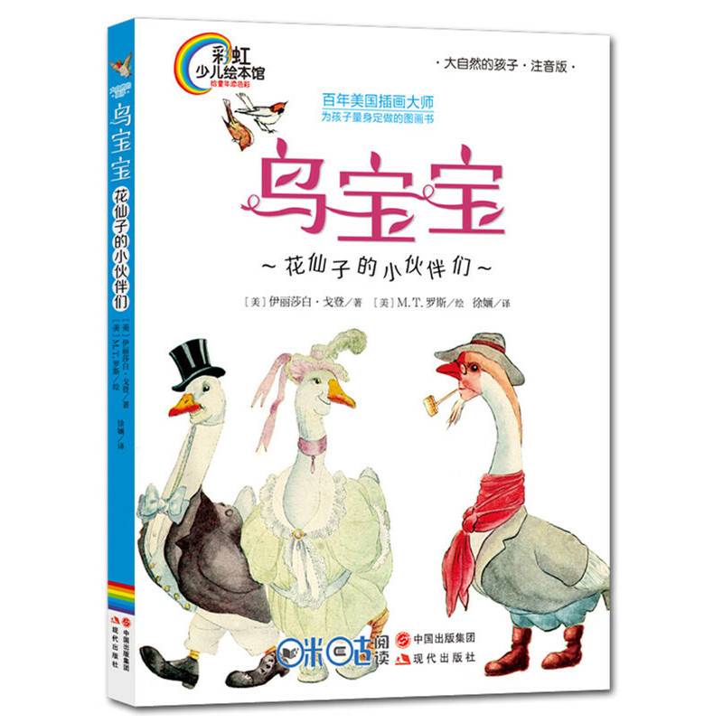 彩虹少儿绘本馆：鸟宝宝