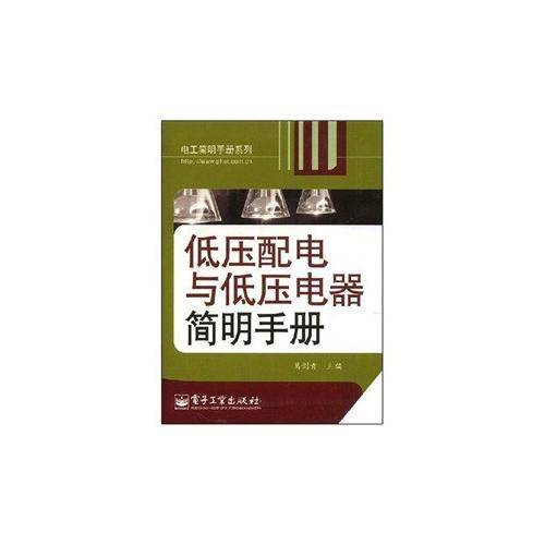 低压配电与低压电器简明手册
