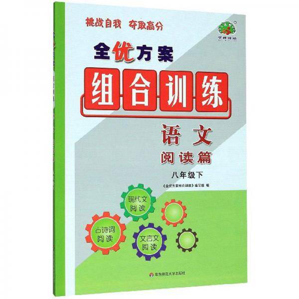 全优方案组合训练：语文（阅读篇八年级下）