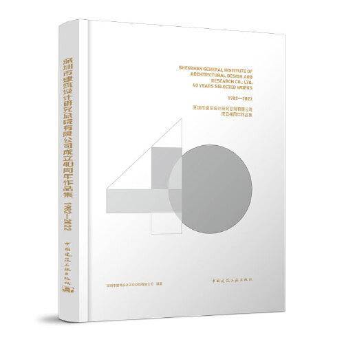 深圳市建筑设计研究总院有限公司成立40周年作品集 1982—2022