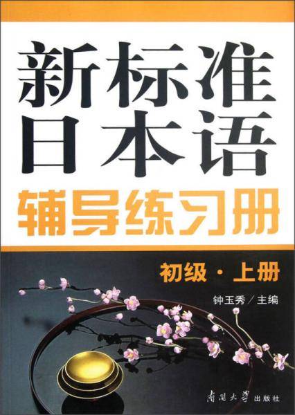 新标准日本语辅导练习册-初级.上册