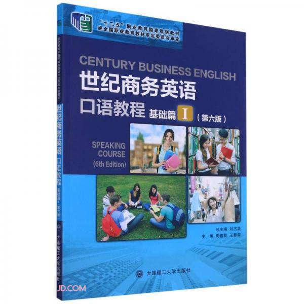 世纪商务英语口语教程(基础篇Ⅰ第6版十二五职业教育国家规划教材)