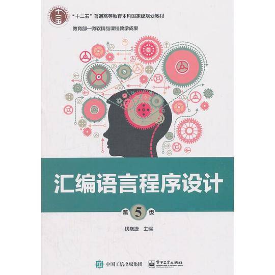 汇编语言程序设计（第5版）