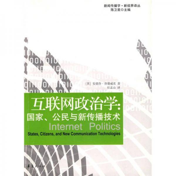 互联网政治学