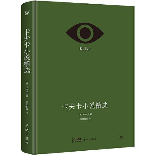 卡夫卡小说精选（精装典藏版，德文原始手稿翻译。收录《变形记》等37篇代表作+作者小传+珍贵照片）（创美文库）