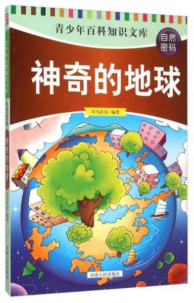 青少年百科知识文库（自然密码）：神奇的地球