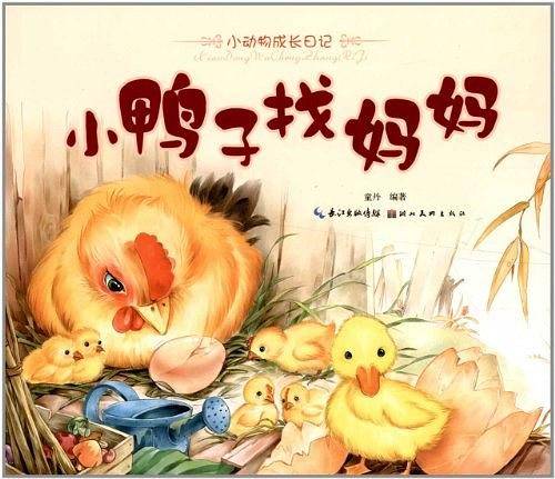 小鸭子找妈妈-小动物成长日记