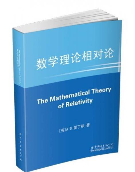 数学理论相对论