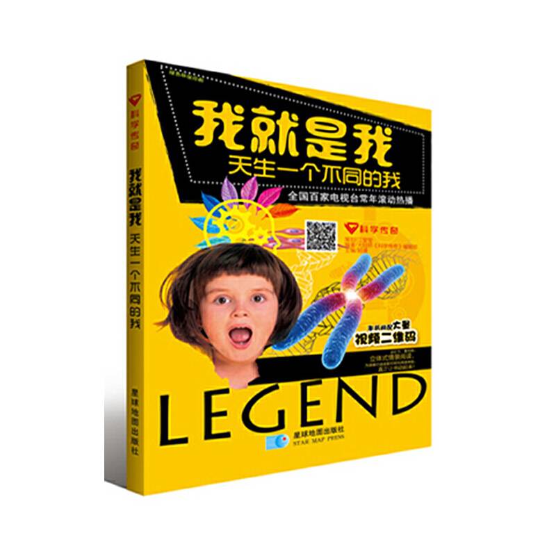科学传奇-我就是我